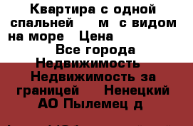 Квартира с одной спальней  61 м2.с видом на море › Цена ­ 3 400 000 - Все города Недвижимость » Недвижимость за границей   . Ненецкий АО,Пылемец д.